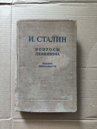 И. Сталин Вопросы ленинизма 1945