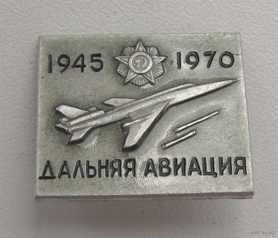 1970 г. 25 лет. Дальняя авиация