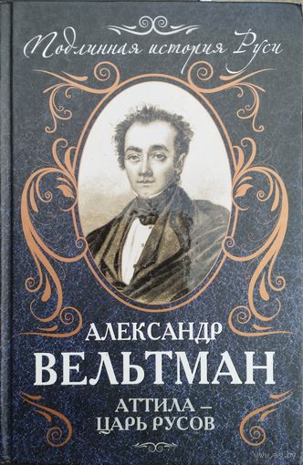 Александр Вельтман А. Ф. "Аттила - царь русов" серия "Подлинная история Руси"