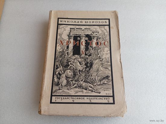 Христос Т.5 Н.Морозов 1929г.
