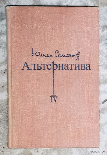 Юлиан Семёнов Альтернатива. Политичесике хроники ( 1945-1967) книга 4 Семнадцать мгновений весны. Бомба для председателя.