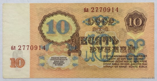 10 рублей 1961 серия бл
