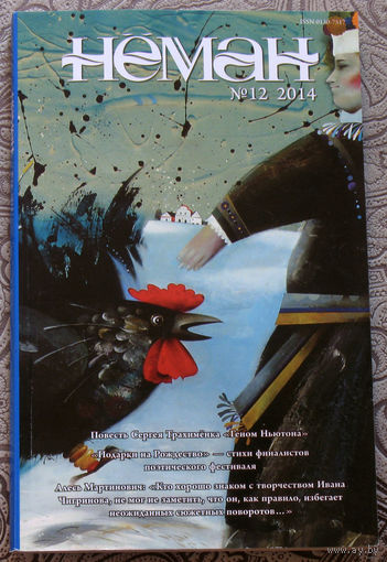 Журнал Неман  номер 12 - 2014, 4 - 2016, 8 -2017