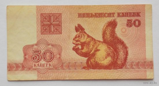 Беларусь 50 копеек 1992
