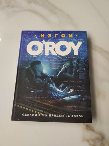 Изгои. Олег Рой