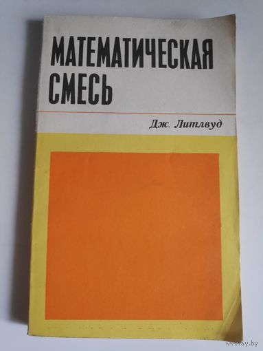 Джон Литлвуд. Математическая смесь.
