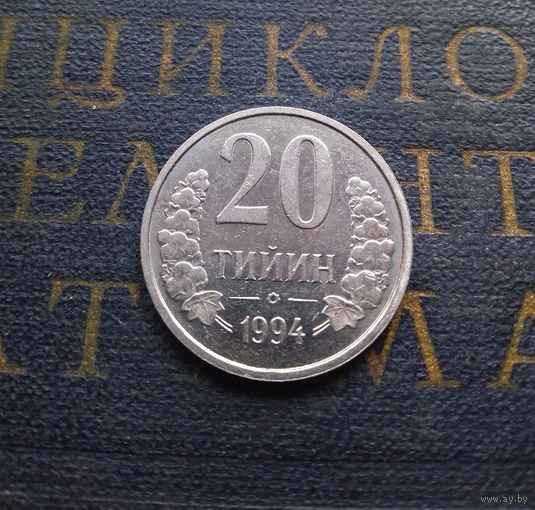 20 тийин 1994 Узбекистан Кольцо из точек на аверсе #01 aUNC