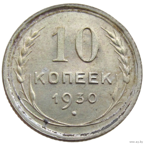 СССР, 10 копеек 1930 года, состояние Unc, Ag 500, Y#86 (2-я монета)