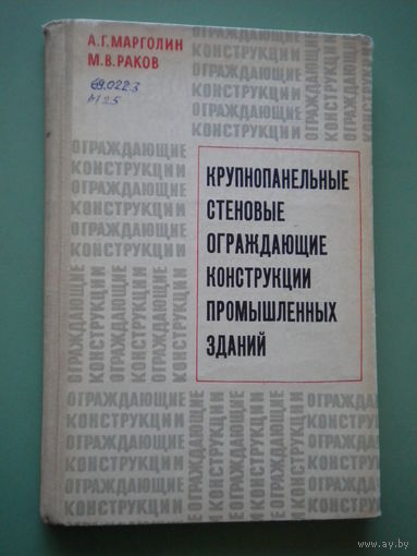 Крупнопанельные стеновые ограждающие конструкции промышленных зданий