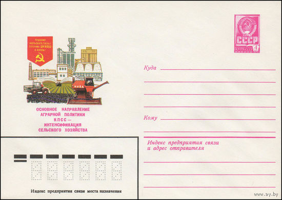 Художественный маркированный конверт СССР N 13560 (05.06.1979) Решения июльского /1978 г./ Пленума ЦК КПСС - в жизнь! Основное направление аграрной политики КПСС - интенсификация сельского хозяйства
