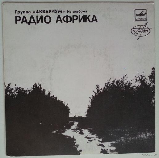 ЕР АКВАРИУМ - Из альбома РАДИО АФРИКА 2 (1988)