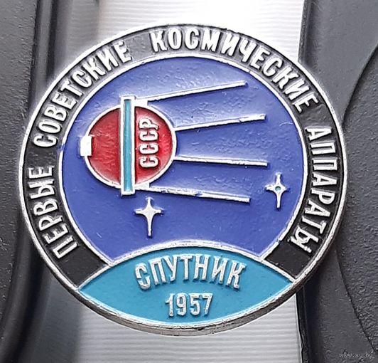 Спутник 1957 г. Первые советские космические аппараты. Аф-30