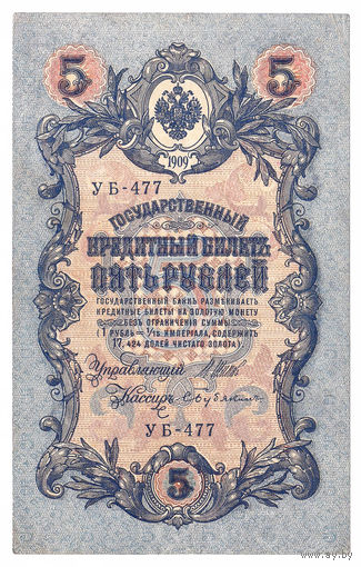 Россия 1909 5 рублей Шипов - Бубякин сер. УБ-477 XF