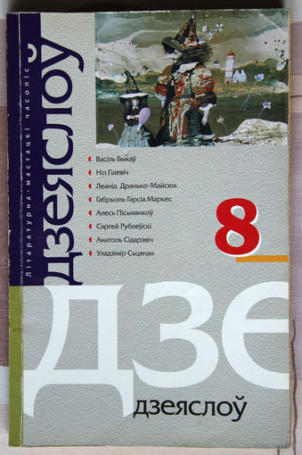Дзеяслоў 8/2004