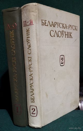 БЕЛАРУСКА-РУСКI СЛОУНIК.  Камплект з 2-х кнiг