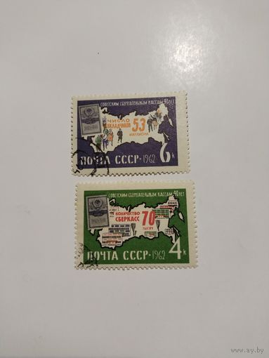 СССР 62. 40 лет сберкассам.