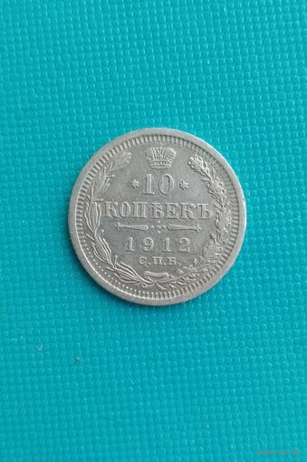10 копеек 1912г.