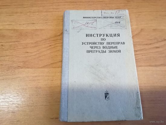Инструкция по устройству переправ через водные преграды зимой МО СССР