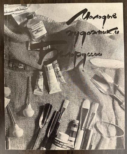 Белорусская живопись.Каталог.