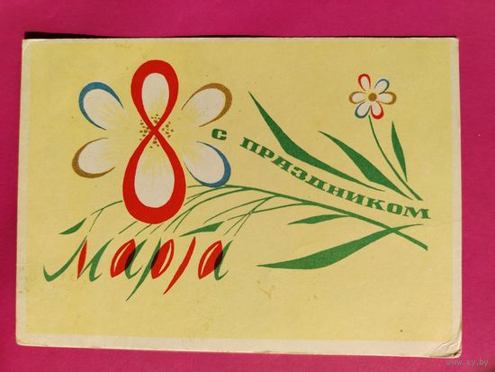 8 Марта! Подписанная. 1964 года. Иванов. 1601.