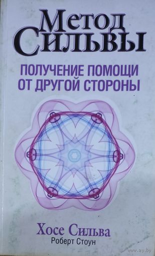 МЕТОД СИЛЬВЫ. Получение помощи с другой стороны. Хосе Сильва и Роберт Стоун.