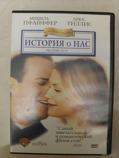 DVD фильм История о нас