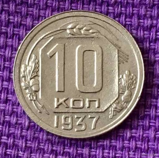 10 копеек 1937 года.