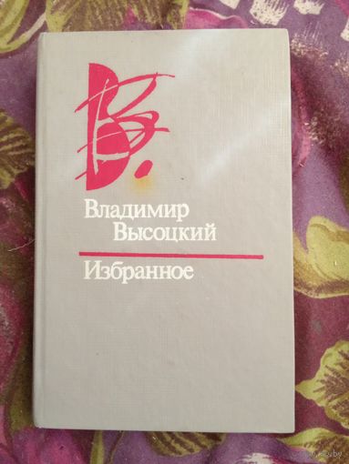 Высоцкий, Избранное, рбрест