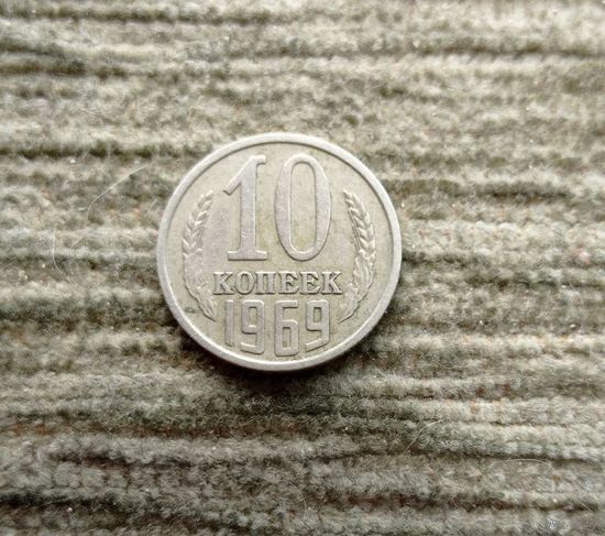 Werty71 СССР 10 копеек 1969