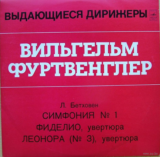 Вильгельм Фуртвенглер, Л. Бетховен – Симфония #1 / Фиделио, Увертюра / Леонора, Увертюра, LP 1972