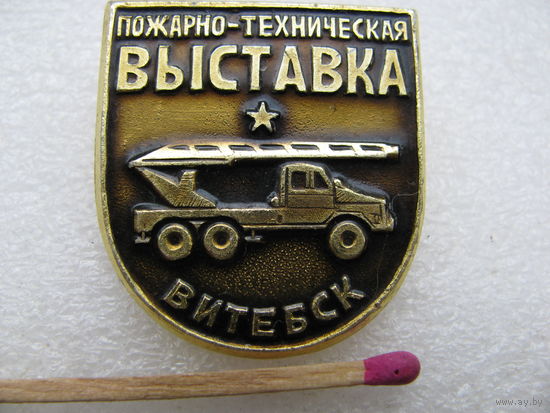 Знак. Пожарно-техническа я выставка. г. Витебск.