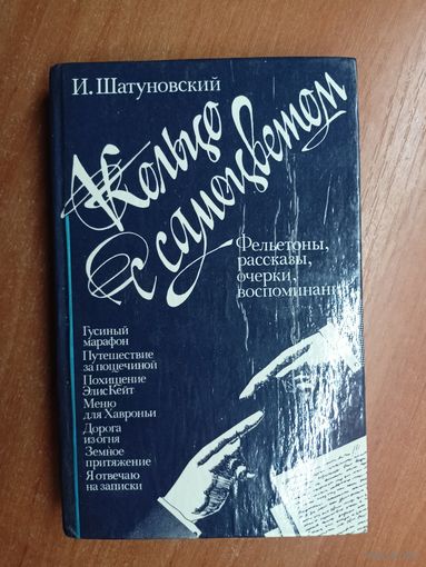 Илья Шатуновский "Кольцо с самоцветом"