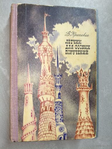 Владислав Крапивин "Лётчик для особых поручений"