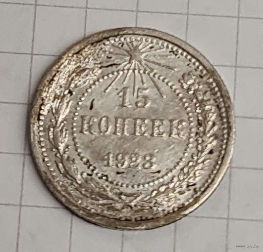 15 копеек 1923 год