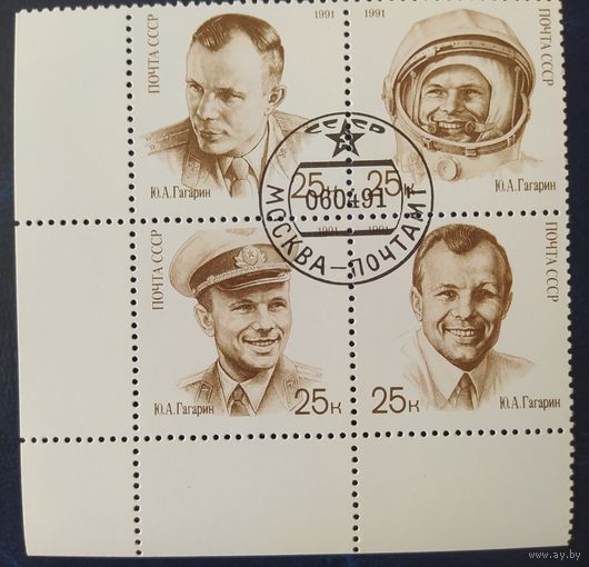 СССР 1991 К 30л. полета Гагарина.