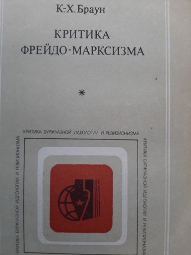 Браун К.-Х. Критика Фрейдо-марксизма