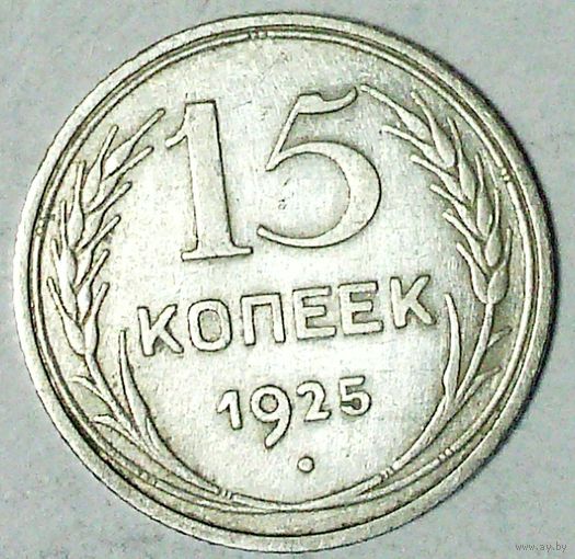 РАСПРОДАЖА!!! - СССР 15 копеек 1925 год  (серебро)
