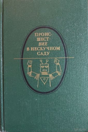 ПРОИСШЕСТВИЕ В НЕСКУЧНОМ САДУ.  Прекрасный сборник советской фантастики. Рассказы В.Катаева, Л.Платонова, Н.Асеева, Л.Лагина, К.Паустовского, Вс.Иванова, В.Яна, М.Булгакова, И.Ефремова и др. авторов.