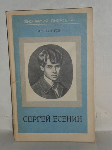 Эвентов И.С. Сергей Есенин. Серия: Биография писателя. Пособие для учащихся.