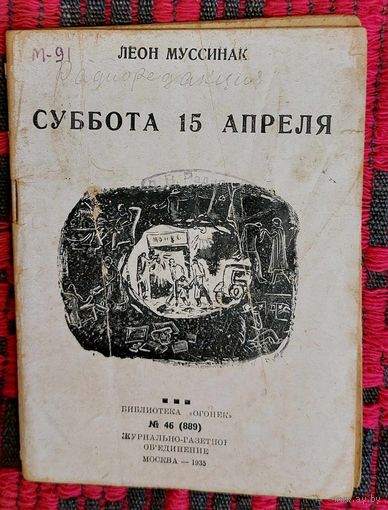 Леон Муссинак. Суббота 15 апреля. Библиотека "Огонек". 1935. Перевод с франузского Л. Местон