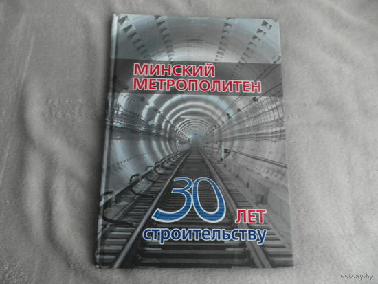 Минский метрополитен. 30 лет строительству. 1977 г. -2007 г. Фотоальбом. 2007 г. Дарственная и автографы.