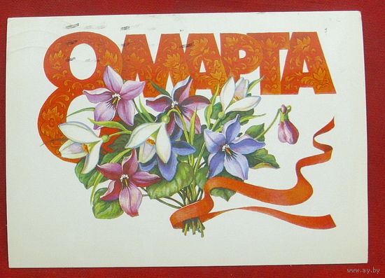 8 марта! Подписанная. 1986 года. Курьерова. 1063.