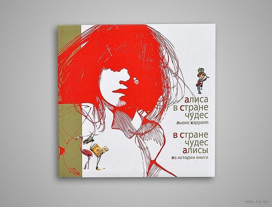 Алиса в Стране чудес. В Стране чудес Алисы. Книга-альбом. Льюис Кэрролл. ПОДАРОЧНОЕ  ИЗДАНИЕ!!! ///