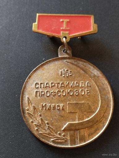 Спартакиада профсоюзов, Минск 1965 г. 1 место