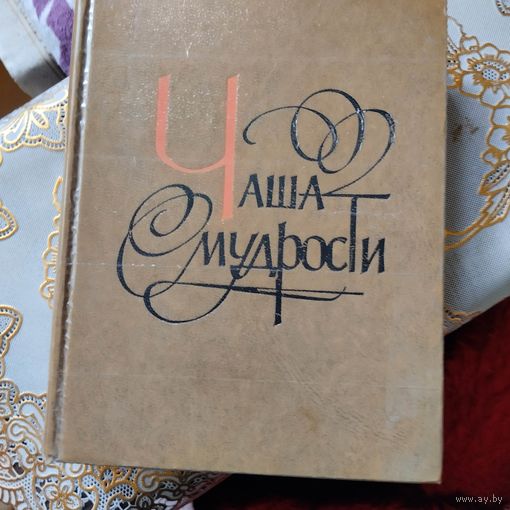 Чаша мудрости. Афоризмы изречения высказывания отечественных и зарубежных авторов.Композиция Вл.Воронцова.