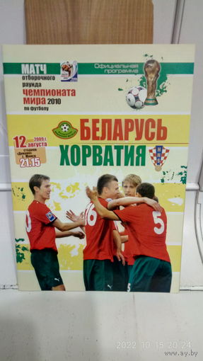 2009.08.12. Беларусь - Хорватия. Отборочный матч Чемпионата мира.