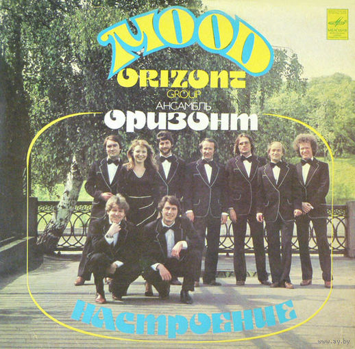 ВИА "Оризонт"– Настроение