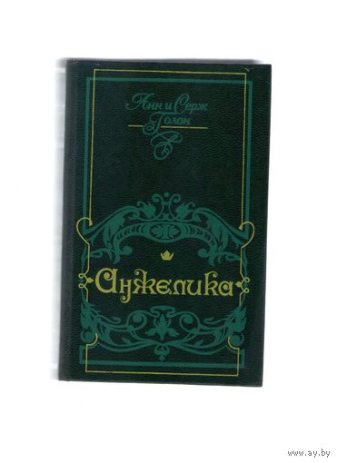 Анжелика. Анн и Серж Голон