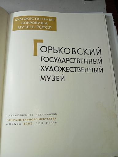 Книга по искусству . Горьковский Государственной Художественный Музей 1963 г .