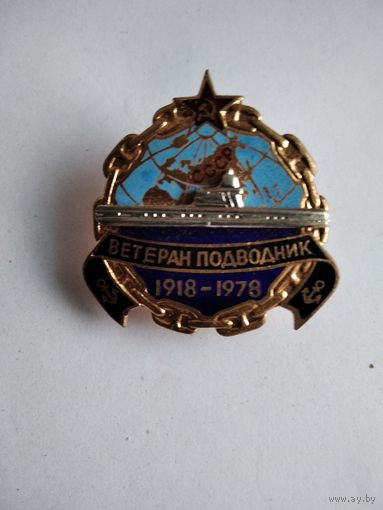 Знак Ветеран подводник 60 лет. 1918-1978гг